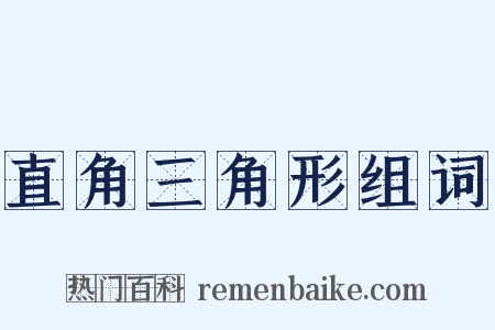 直角三角形组词是什么意思的图片